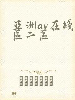亚洲av在线一区二区