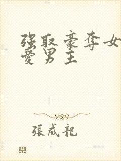 强取豪夺女主不爱男主