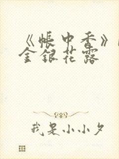 《帐中香》by金银花露封面