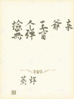 捡个王爷来种田无弹窗