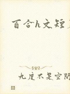 百合h文短篇封面