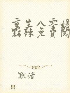 重生八零媳妇有点辣免费阅读