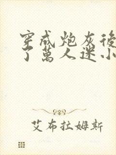 穿成炮灰后我成了万人迷小说