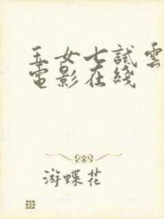 玉女七试云雨情电影在线封面