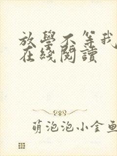 放学不等我小说在线阅读