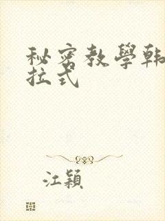 秘密教学韩漫下拉式