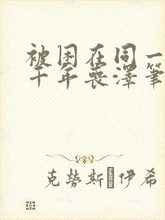 被困在同一天一千年丧泽笔趣阁
