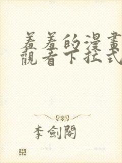 羞羞的漫画免费观看下拉式漫画版