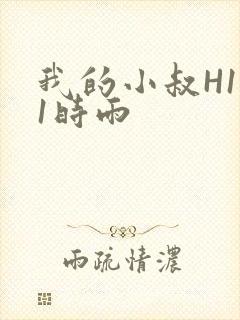 我的小叔H1V1时雨封面