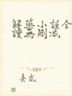 解药小说全文阅读无删减