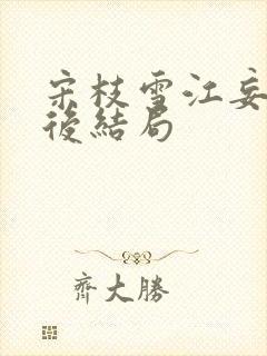 宋枝雪江妄舟最后结局