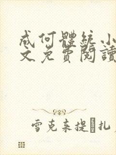 成何体统小说全文免费阅读无弹窗