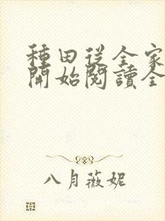 种田从全家穿越开始阅读全文