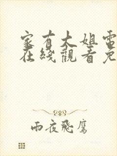 家有大姐电视剧在线观看免费完整版