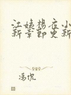 江姨杨夜小说最新章节更新时间封面