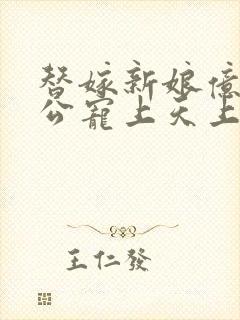 替嫁新娘亿万老公宠上天上集封面