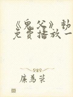 《鬼父》动漫版免费播放一到六集