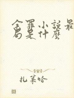 余罪小说最后结局是什么