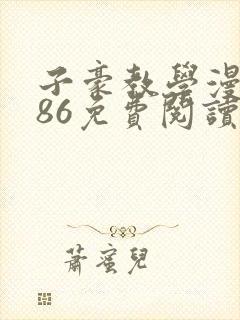 子豪教学漫画286免费阅读