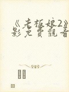 《老板娘2》电影免费观看