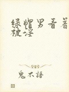 绿帽男看着妻子被淫