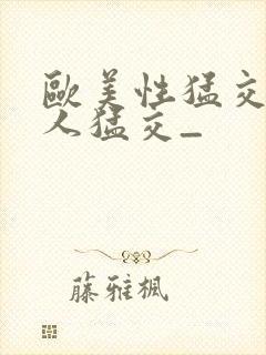 欧美性猛交 黑人猛交_