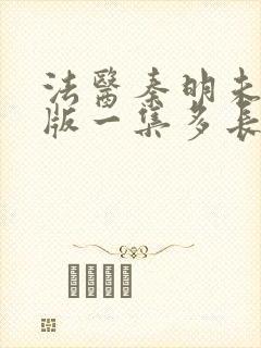 法医秦明未删减版一集多长