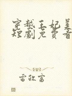 穿越王妃美又飒短剧免费看全集封面
