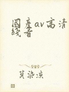 国产av高清在线看