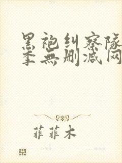 黑袍纠察队第一季无删减网盘1080封面