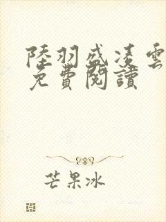 陆羽盛凌云小说免费阅读