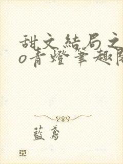 甜文结局之后po青灯笔趣阁