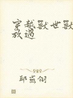 穿越兽世兽夫求放过