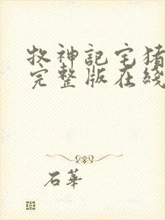 牧神记宅猪免费完整版在线读