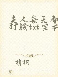 夫人每天都在线打脸txt完本下载
