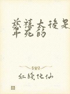 慈禧太后是哪一年死的