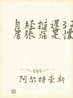 月经推迟3天乳房胀痛是怀孕吗