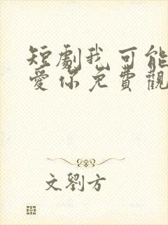 短剧我可能不会爱你免费观看