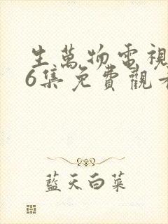 生万物电视剧36集免费观看全集完整版