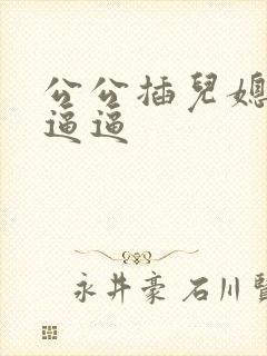 公公插儿媳妇的逼逼