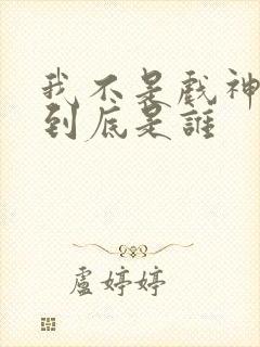 我不是戏神陈伶到底是谁