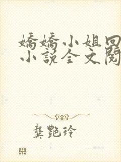 娇娇小姐回农村小说全文阅读免费封面