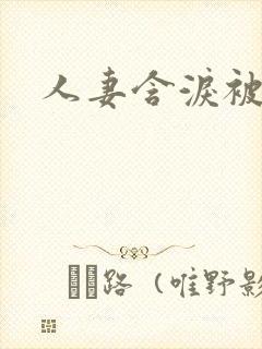 人妻含泪被黑人