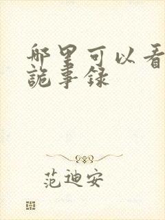 哪里可以看唐朝诡事录