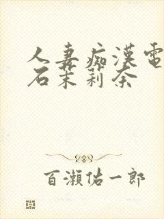 人妻痴汉电车白石茉莉奈