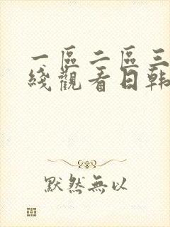 一区二区三区在线观看日韩