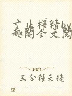 寸止榨精by笔趣阁全文阅读封面