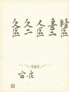 久久人妻精品一区二区三区蜜桃