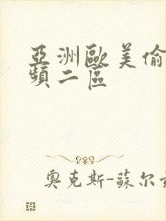 亚洲欧美偷拍视频二区