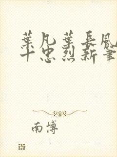 叶凡叶长风一门十忠烈新笔趣阁